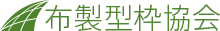 布製型枠協会